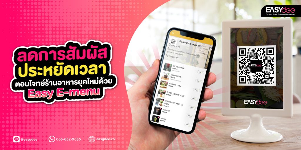 ลดการสัมผัส ประหยัดเวลา ตอบโจทย์ร้านอาหารยุคใหม่ด้วย Easy E-Menu – Easydee  ระบบจัดการธุรกิจและอุปกรณ์ครบวงจร