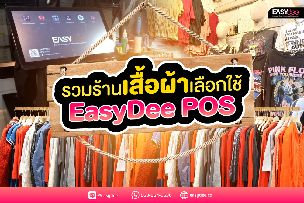 เปิดพิกัดร้านเสื้อผ้า ขายแล้วรวยเพราะเลือกใช้ Easydee Pos – Easydee  ระบบจัดการธุรกิจและอุปกรณ์ครบวงจร